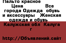 Пальто красное (Moschino) › Цена ­ 110 000 - Все города Одежда, обувь и аксессуары » Женская одежда и обувь   . Калужская обл.,Калуга г.